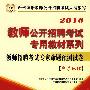 2010教师公开招聘-中学地理专家命题预测试卷