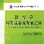 （小学）教育学历年试卷及专家点评