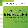 （中学）教育学标准预测试卷及解析