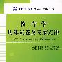 （中学）教育学历年试卷及专家点评