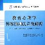 （小学）教育心理学标准预测试卷及解析