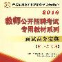 2010教师公开招聘-面试高分宝典-中小学通用