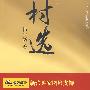 中国·坂达村选举故事:村选(长篇小说)