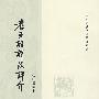 老子注译及评介--古典名著译丛