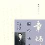 国学概论--跟大师学国学