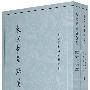 东京梦华录笺注(上下册)--中国古代都城资料选刊