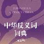中华反义词词典(双色本)