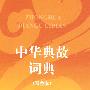中华典故词典(双色本)