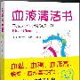 血液清洁书