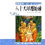 八十天环游地球