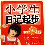 小学生日记起步
