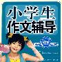 小学生作文辅导