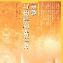 宗教与构建和谐社会