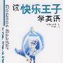 读快乐王子学英语(含MP3光盘)