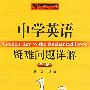 中学英语疑难问题详解