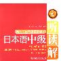 日本语中级听读解（含MP3光盘）