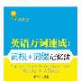 英语万词速成:词根+词缀记忆法