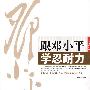 跟邓小平学忍耐力