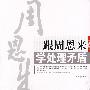 跟周恩来学处理矛盾