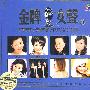 金牌女声II（CD）