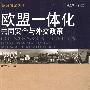 欧盟一体化共同安全与外交政策