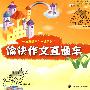愉快作文直通车