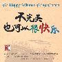 不完美也可以很快乐