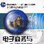 普通高等教育“十一五”国家级规划教材—电子商务与企业管理(第2版)
