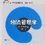 21世纪经济与管理精编教材.管理学系列—物流管理学（第二版）