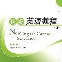 新编英语教程(上册)(配有光盘)