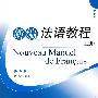 新编法语教程(上册)(配有光盘)