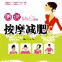 图说按摩减肥