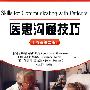 医患沟通技巧