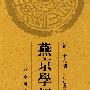 燕京学报（新二十六期 二00九年五月）