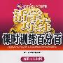 活学巧练课时训练百分百.七年级语文（上）（人教版）