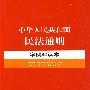 中华人民共和国民法通则案例解读本