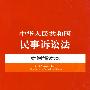 中华人民共和国民事诉讼法案例解读本