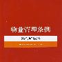 物业管理条例案例解读本