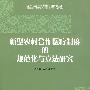 新型农村合作医疗制度的规范化与立法研究