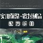 实用保温·密封制品配方手册