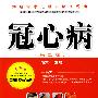 知名专家进社区谈医说病--冠心病(二版)