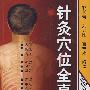 针灸穴位全真图解(附耳穴图)