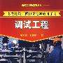 电力建设工程预算定额应用手册--调试工程