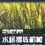 水稻播收机械操作与维修