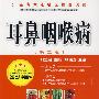 知名专家进社区谈医说病--耳鼻咽喉病(二版)