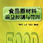 食品原材料质量控制与管理