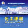 化工原理(王晓红)