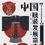 中国服装发展简史(王安华)