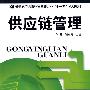 供应链管理(华蕊)