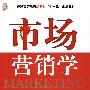 市场营销学(杨顺勇)